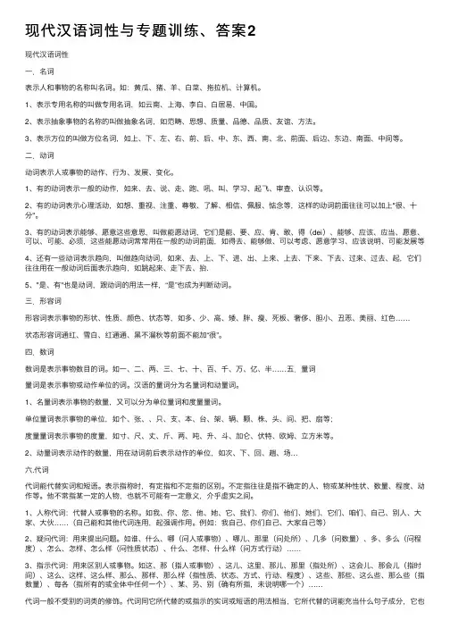 现代汉语词性与专题训练、答案2