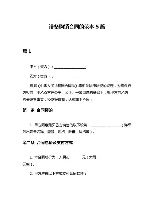 设备购销合同的范本5篇