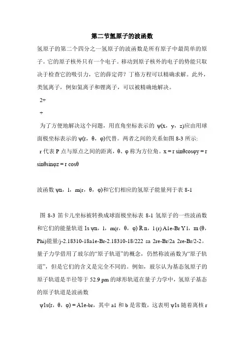 第二节氢原子的波函数