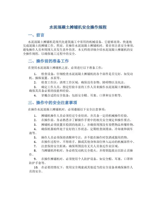 水泥混凝土摊铺机安全操作规程