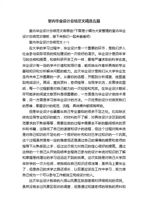 室内毕业设计总结范文精选五篇