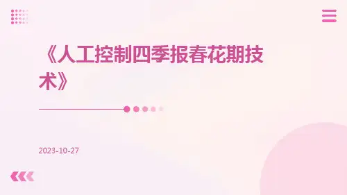 人工控制四季报春花期技术