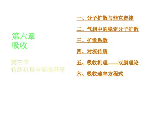 分子扩散与菲克定律PPT幻灯片