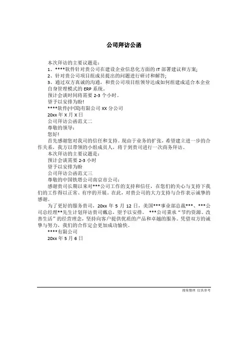 公司拜访公函