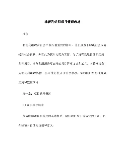 非营利组织项目管理教材