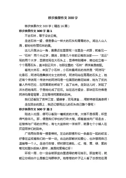 移步换景作文300字（精选16篇）