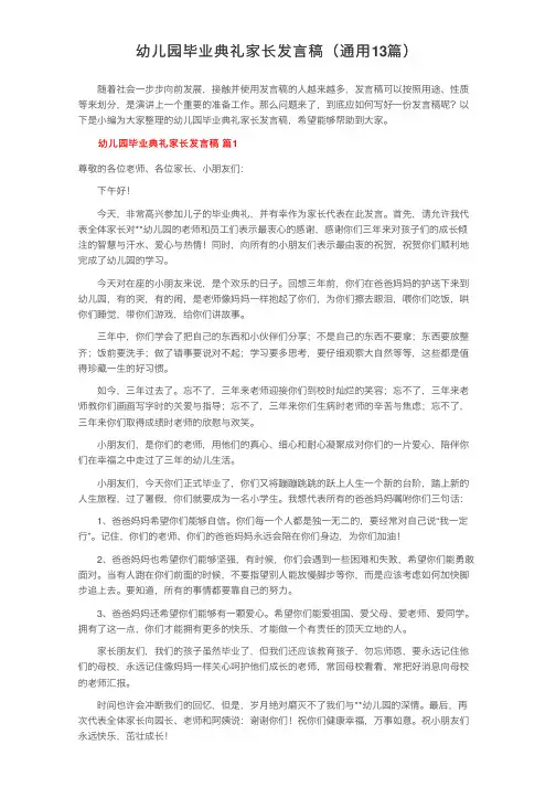 幼儿园毕业典礼家长发言稿（通用13篇）