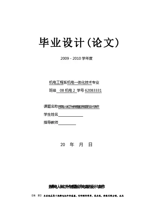 热释电人体红外线传感器应用电路的设计与制作