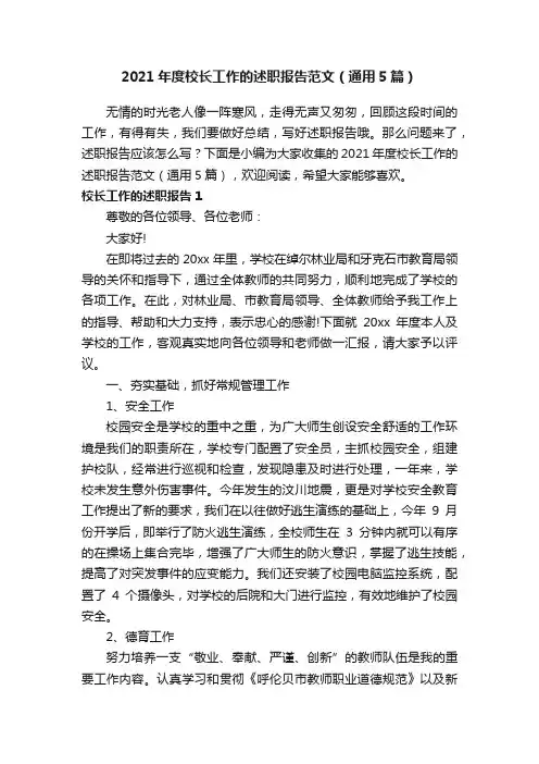 2021年度校长工作的述职报告范文（通用5篇）