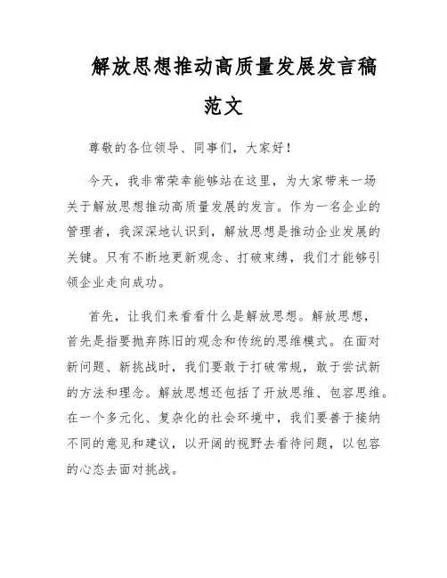 解放思想推动高质量发展发言稿范文