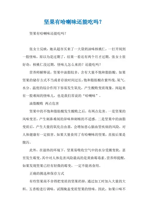 坚果有哈喇味还能吃吗？