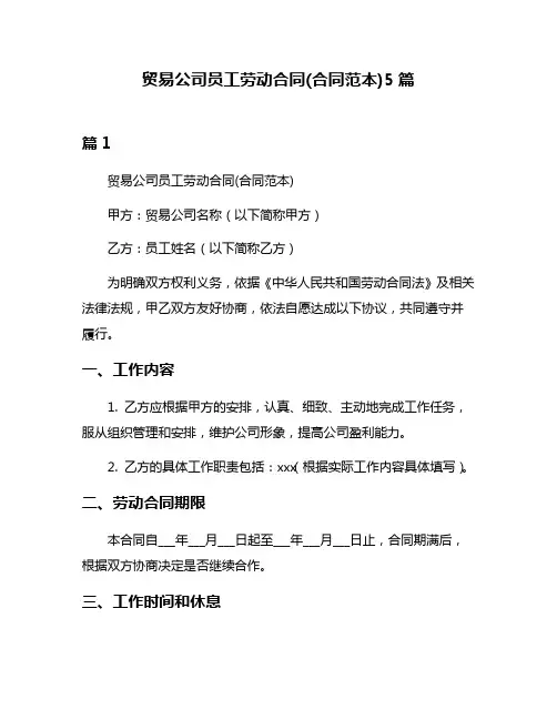 贸易公司员工劳动合同(合同范本)5篇