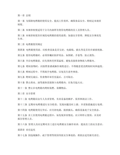 电烤箱规章制度