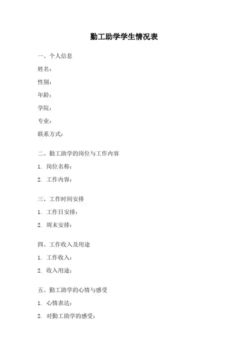 勤工助学学生情况表