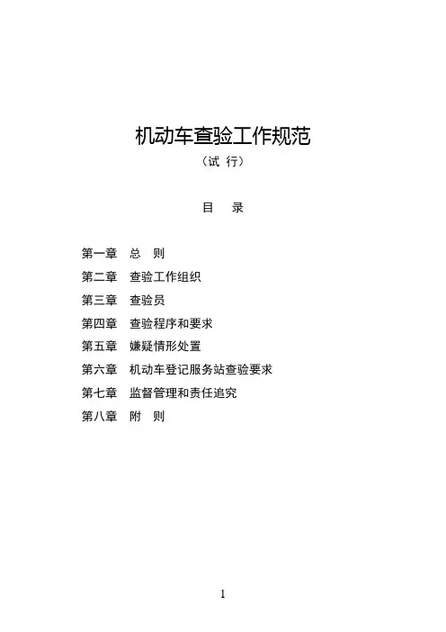 机动车查验工作规范(试行)