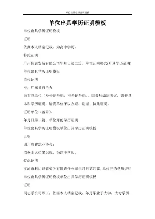 条据书信 单位出具学历证明模板