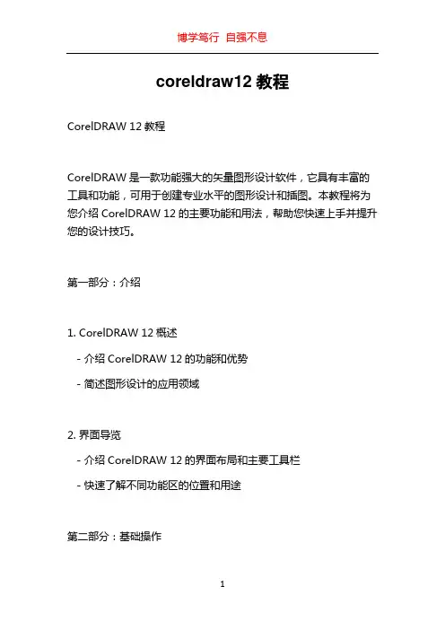 coreldraw12教程