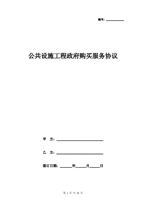 公共设施工程政府购买服务协议