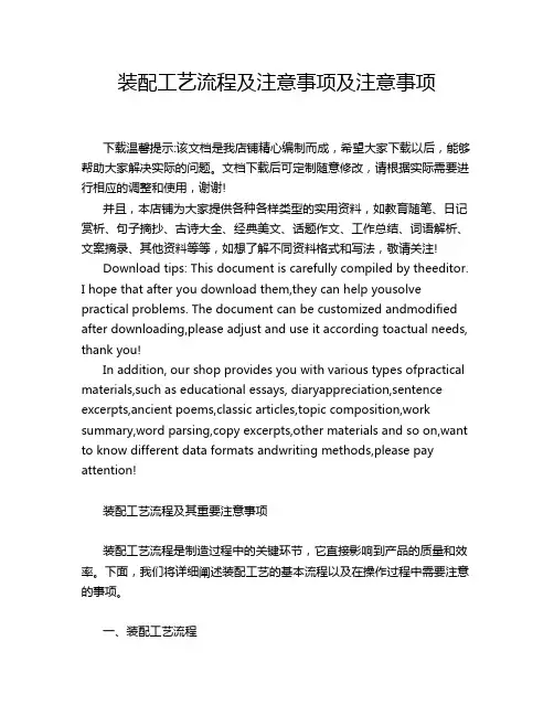 装配工艺流程及注意事项及注意事项