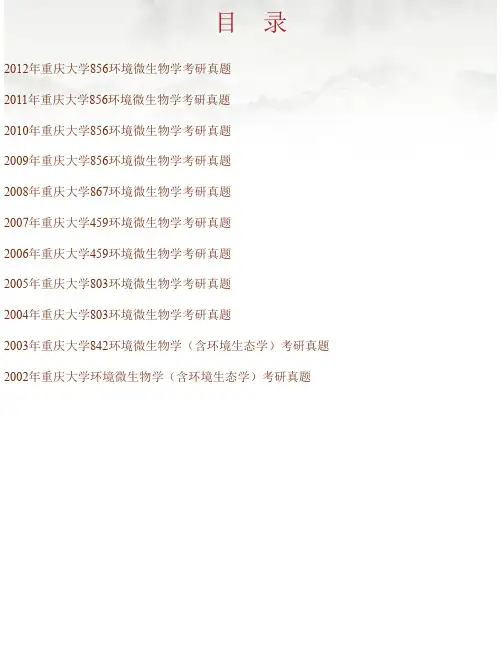 重庆大学城市建设与环境工程学院《856环境微生物学》历年考研真题汇编