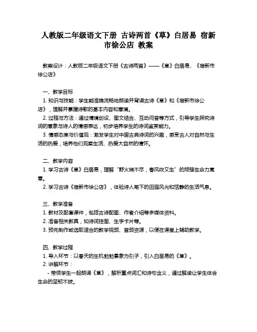 人教版二年级语文下册 古诗两首《草》白居易 宿新市徐公店 教案
