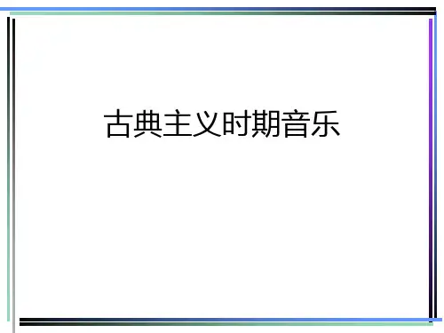 古典主义时期音乐 ppt课件