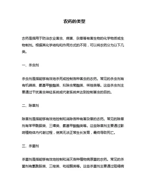 农药的类型