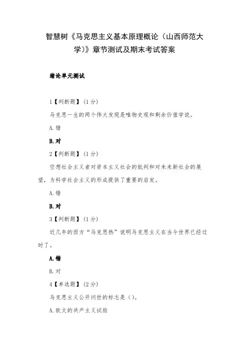 智慧树《马克思主义基本原理概论(山西师范大学)》章节测试及期末考试答案