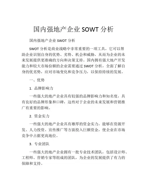 国内强地产企业SOWT分析