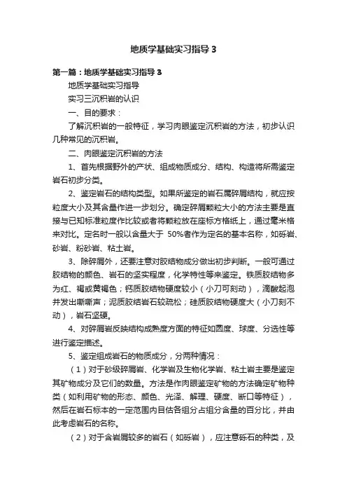 地质学基础实习指导3