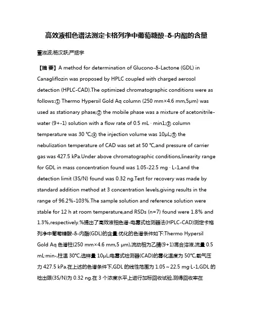 高效液相色谱法测定卡格列净中葡萄糖酸-δ-内酯的含量