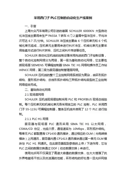 采用西门子PLC控制的自动化生产线案例