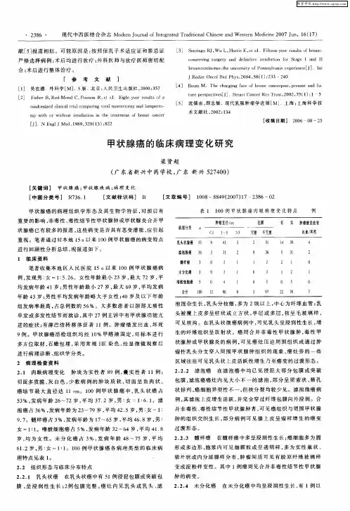 甲状腺癌的临床病理变化研究