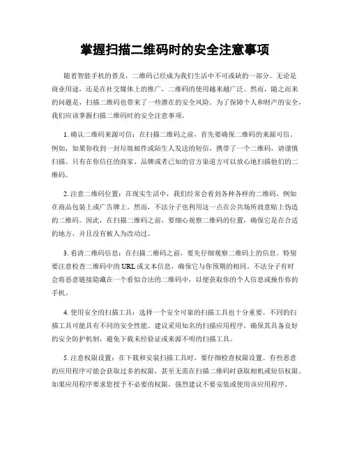 掌握扫描二维码时的安全注意事项