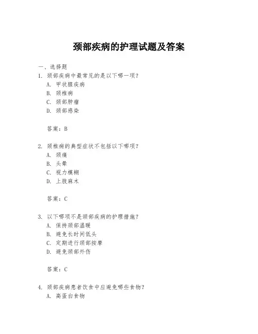 颈部疾病的护理试题及答案