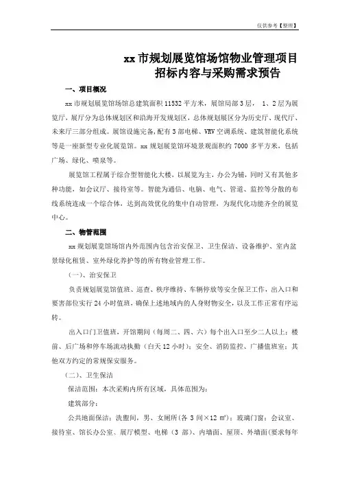 某市规划展览馆场馆物业管理招标文件(doc)