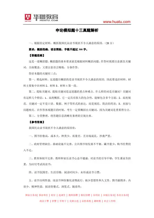 华图申论终极模拟试卷十三答案及解析