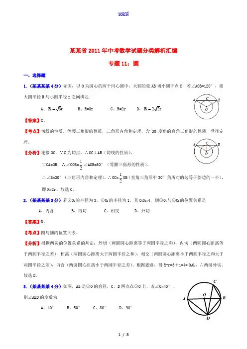福建省2011年中考数学试题分类解析汇编 专题11：圆