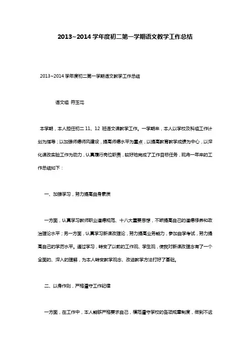 2013~2014学年度初二第一学期语文教学工作总结