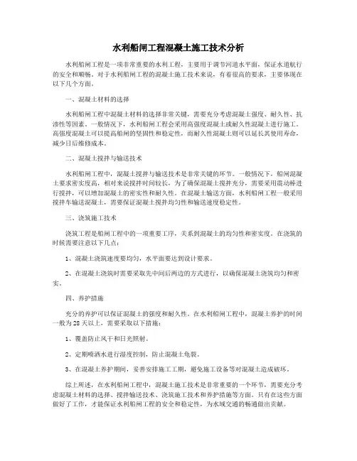 水利船闸工程混凝土施工技术分析