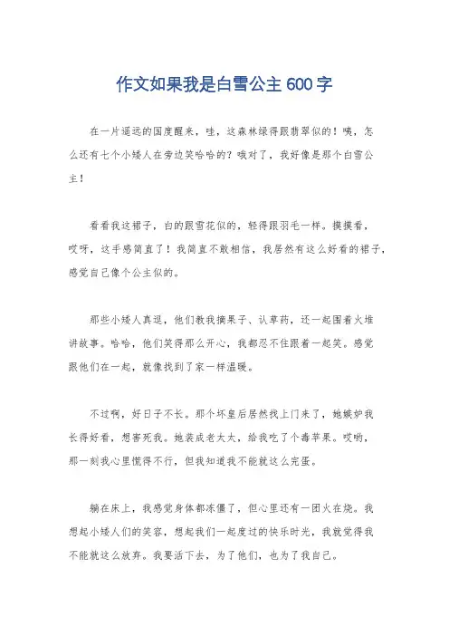 作文如果我是白雪公主600字