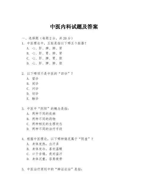 中医内科试题及答案