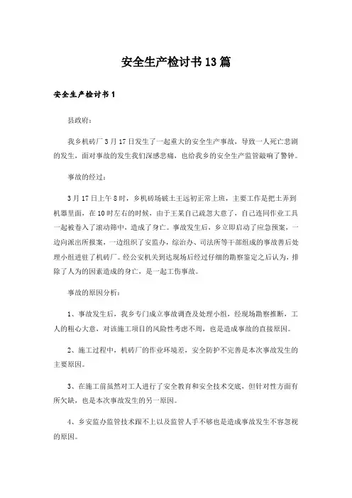 安全生产检讨书13篇