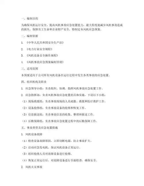 风机应急预案
