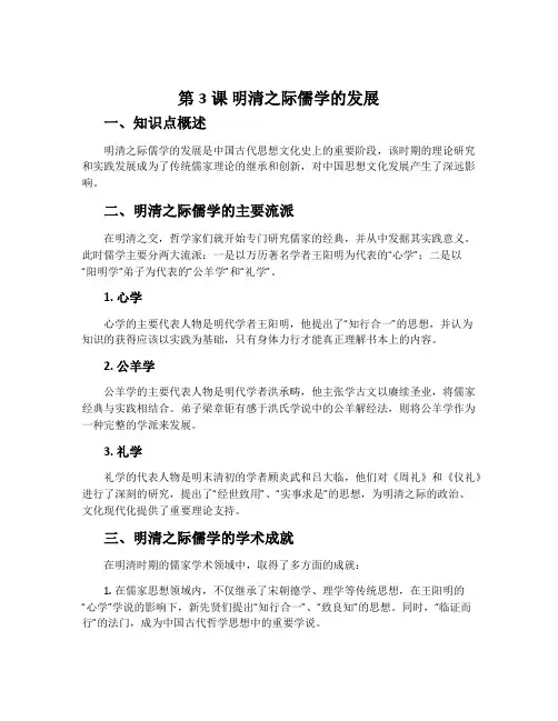 第3课 明清之际儒学的发展-北师大版必修3历史教案