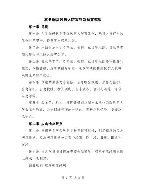 秋冬季防风防火防雪应急预案模版