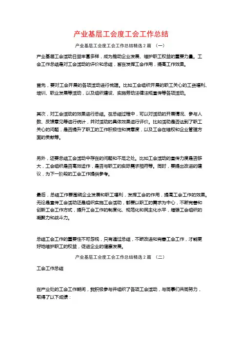 产业基层工会度工会工作总结2篇