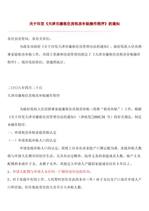 关于印发《天津市廉租住房租房补贴操作程序》的通知
