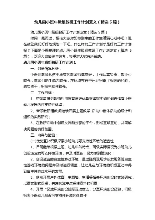 幼儿园小班年级组教研工作计划范文（精选5篇）