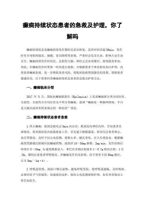 癫痫持续状态患者的急救及护理，你了解吗